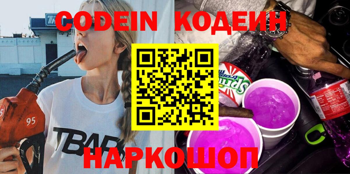 Codein напиток Lean (лин) Иваново