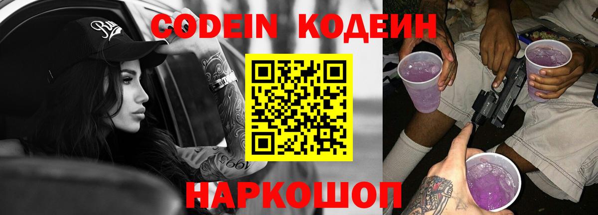 Кодеиновый сироп Lean Purple Drank  Кодеин Purple Drank  Иваново  Вход с VPN 